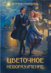 Цветочное недоразумение. Марина Владимировна Ефиминюк