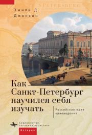 Книга - Как Петербург научился себя изучать.  Эмили Д. Джонсон  - прочитать полностью в библиотеке КнигаГо