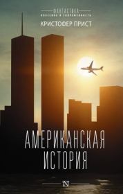 Американская история. Кристофер Прист