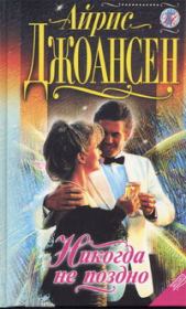 Никогда не поздно. Айрис Джоансен