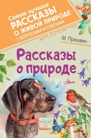 Книга - Рассказы о природе.  Михаил Михайлович Пришвин  - прочитать полностью в библиотеке КнигаГо