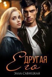 Его другая (СИ). Элла Савицкая