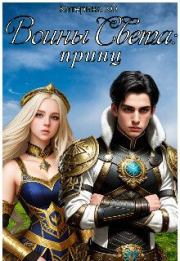 Воины Света: принц (СИ). Катерина ХО