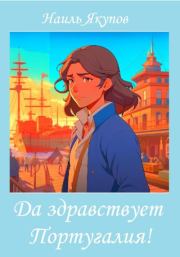 Да здравствует Португалия!. Наиль Анверович Якупов