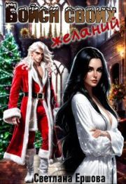 Бойся своих желаний (СИ). Светлана Ершова