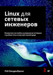 Книга - Linux для сетевых инженеров. Безопасная настройка и управление сетевыми службами Linux в корпоративной среде.  Роб Ванденбринк  - прочитать полностью в библиотеке КнигаГо