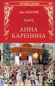 Книга - Анна Каренина.  Лев Николаевич Толстой  - прочитать полностью в библиотеке КнигаГо