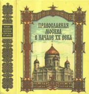 Книга - Православная Москва в начале XX века.   Сборник  - прочитать полностью в библиотеке КнигаГо