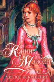 Чистое искушение. Конни Мейсон