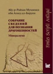 Собрание сведений для познания драгоценностей (Минералогия). Абу-р-Райхан Мухаммед ибн Ахмед ал Бируни