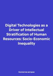 Digital Technologies as a Driver of Intellectual Stratification of Human Resources: Socio-Economic Inequality. Михаил Николаевич Дудин