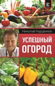 Книга - Успешный огород.  Николай Иванович Курдюмов  - прочитать полностью в библиотеке КнигаГо