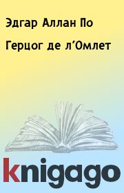 Герцог де л