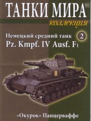 Танки мира Коллекция №002 - Немецкий средний танк Pz. Kmpf. IV Ausf. F1.  журнал «Танки мира»