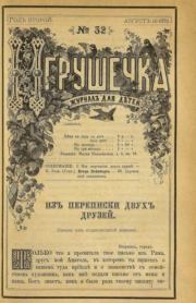 Игрушечка 1881 №32.  журнал «Игрушечка»