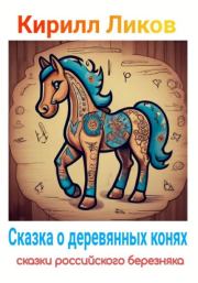Книга - Сказка о деревянных конях.  Кирилл Ликов  - прочитать полностью в библиотеке КнигаГо