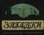 Загадки.  Автор Неизвестен -- Детская литература