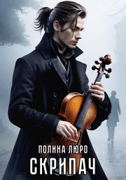 Скрипач. Полина Люро