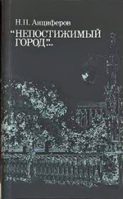 Петербург Пушкина. Николай Павлович Анциферов