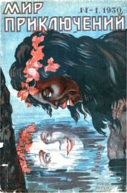 Мир приключений 1930 №01 (нет зад.обл). Журнал «Мир приключений»
