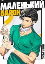 Маленький Барон. Вова Рекс