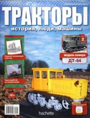 ДТ-54.  журнал Тракторы: история, люди, машины