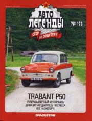 Trabant P50.  журнал «Автолегенды СССР»