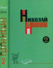 Собрание сочинений в трех томах. Том 2. Николай Николаевич Носов