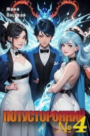 Потусторонний. Книга 4 (СИ). Юрий Александрович Погуляй