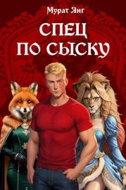 Спец по сыску. Мурат Янг