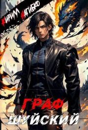 Граф Шуйский (СИ). Кирилл Эдуардович Нагибко