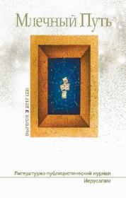 Млечный путь № 3 2017. Леонид Александрович Ашкинази