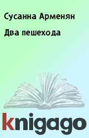 Книга - Два пешехода.  Сусанна Арменян  - прочитать полностью в библиотеке КнигаГо
