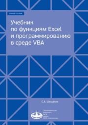 Учебник по функциям Excel и программированию в среде VBA. С. А. Швыдков