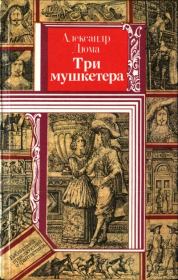 Три мушкетера. Александр Дюма