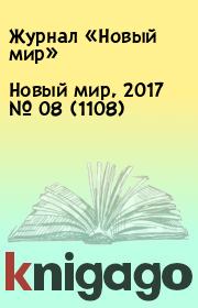 Новый мир, 2017 № 08 (1108). Журнал «Новый мир»