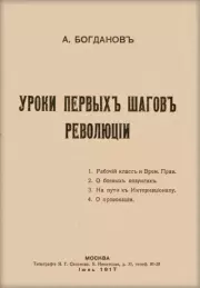 Уроки первых шагов революции. Александр Александрович Богданов