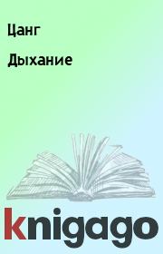 Дыхание.  Цанг