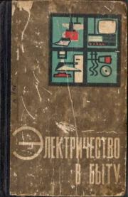 Электричество в быту. Михаил Ефимович Рашковский