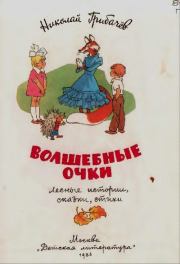 Волшебные очки. Николай Матвеевич Грибачев