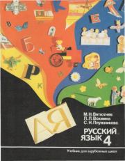 Русский язык-4. Учебник для зарубежных школ.  Коллектив авторов