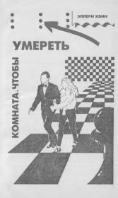 Комната, чтобы умереть. Джек Холбрук Вэнс