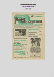 Голос Вселенной, избранные статьи 1991-1996. Юрий Дмитриевич Петухов