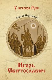 Игорь Святославич. Виктор Петрович Поротников