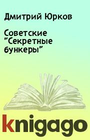 Советские "Секретные бункеры". Дмитрий Юрков