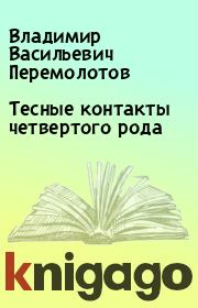 Книга - Тесные контакты четвертого рода.  Владимир Васильевич Перемолотов  - прочитать полностью в библиотеке КнигаГо