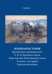 Военная история Грузинского гренадерского Е. И. В. Великого князя Константина Николаевича полка В связи с историей Кавказской войны. Андрей Вилович Блинский