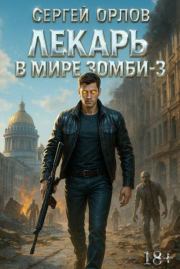 Лекарь в мире ЗОМБИ 3. Сергей Орлов