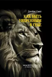 Как быть уверенным в себе. Джеймс Смит