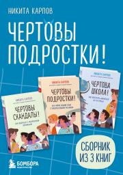 Чертовы подростки! Сборник книг Никиты Карпова. Никита Леонидович Карпов